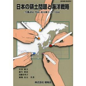 [書籍の同梱は2冊まで]/[本/雑誌]/日本の領土問題と海洋戦略