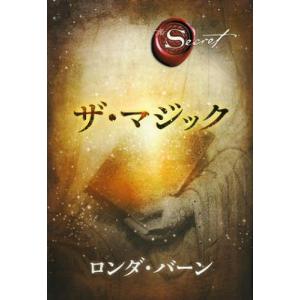 [本/雑誌]/ザ・マジック The Secret / 原タイトル:THE MAGIC/ロンダ・バーン/著 山川紘矢/訳 山川亜希子/訳 佐野美代子/訳(単行本・ムック)｜ネオウィング Yahoo!店