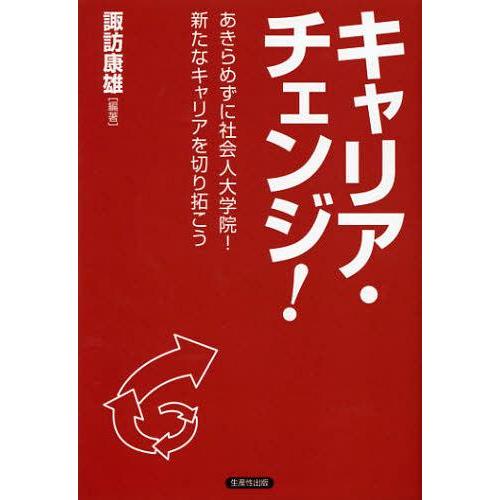 [本/雑誌]/キャリア・チェンジ! あきらめずに社会人大学院!新たなキャリアを切り拓こう/諏訪康雄/...