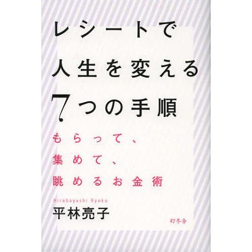 [本/雑誌]/レシートで人生を変える7つの手順 もらって、集めて、眺めるお金術/平林亮子/著(単行本...