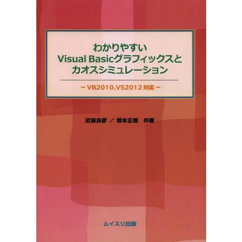 【送料無料】[本/雑誌]/わかりやすいVisual Basicグラフィックスとカオスシミュレーション...