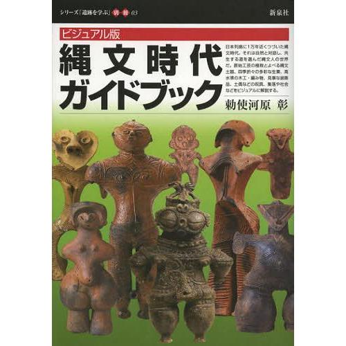 [本/雑誌]/縄文時代ガイドブック ビジュアル版 (シリーズ「遺跡を学ぶ」)/勅使河原彰/著(単行本...