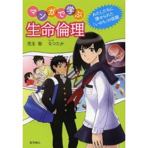 [書籍の同梱は2冊まで]/[本/雑誌]/マンガで学ぶ生命倫理