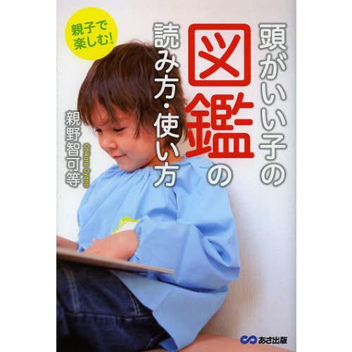 [本/雑誌]/頭がいい子の図鑑の読み方・使い方 親子で楽しむ!/親野智可等/著(単行本・ムック)