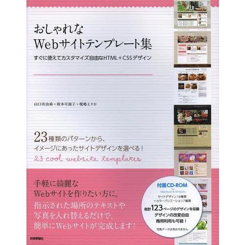 【送料無料】[本/雑誌]/おしゃれなWebサイトテンプレート集 すぐに使えてカスタマイズ自由なHTM...