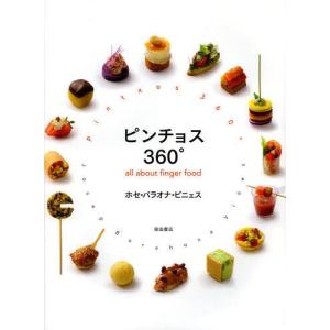 [書籍の同梱は2冊まで]/[本/雑誌]/ピンチョス360° all about