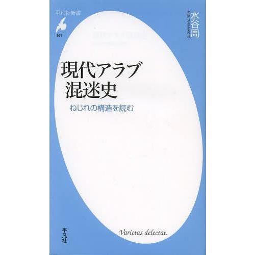 [本/雑誌]/現代アラブ混迷史 ねじれの構造を読む (平凡社新書)/水谷周/著(新書)