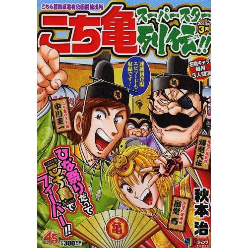 [本/雑誌]/こち亀 スーパースター列伝!! 3月 (集英社ジャンプリミックス)/秋本治/著(廉価版...
