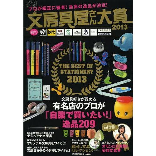 [本/雑誌]/文房具屋さん大賞 2013 (扶桑社MOOK)/扶桑社(単行本・ムック)