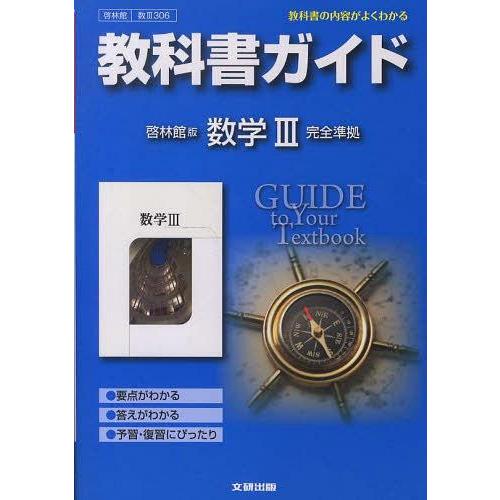 【送料無料】[本/雑誌]/啓林館版ガイド306数学3 (平25)/文研出版(単行本・ムック)