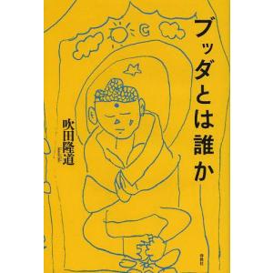 【送料無料】[本/雑誌]/ブッダとは誰か/吹田隆道(単行本・ムック)