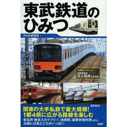 [本/雑誌]/東武鉄道のひみつ/PHP研究所/編 東武鉄道/協力(単行本・ムック)