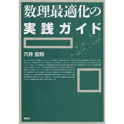 【送料無料】[本/雑誌]/数理最適化の実践ガイド/穴井宏和/著(単行本・ムック)