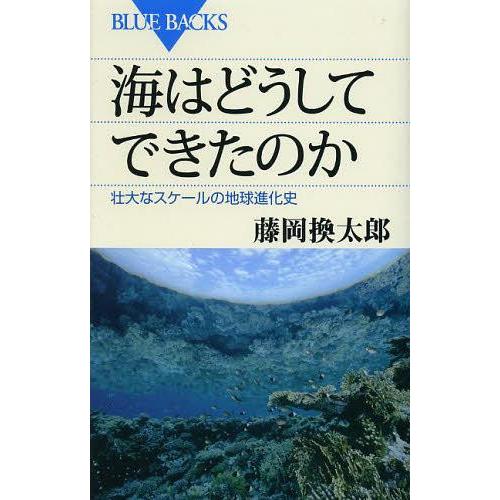 [本/雑誌]/海はどうしてできたのか 壮大なスケールの地球進化史 (ブルーバックス)/藤岡換太郎/著...