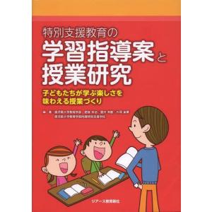 【送料無料】[本/雑誌]/特別支援教育の学習指導案と授業研究 子どもたちが学ぶ楽しさを味わえる授業づくり/肥後
