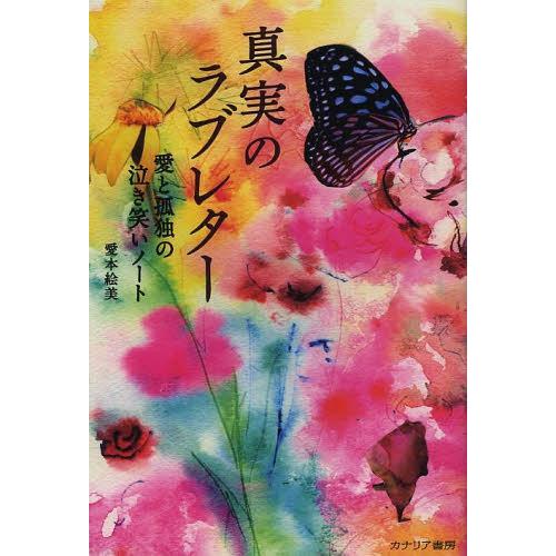 [本/雑誌]/真実のラブレター 愛と孤独の泣き笑いノート/愛本絵美/著(単行本・ムック)