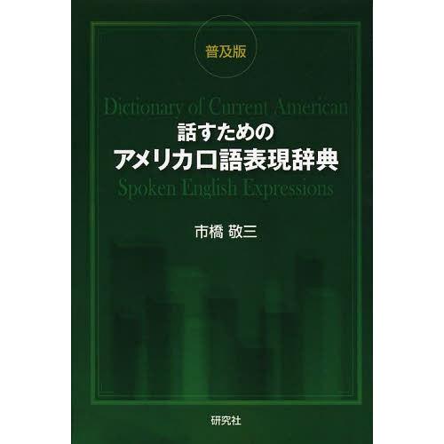 【送料無料】[本/雑誌]/話すためのアメリカ口語表現辞典 普及版/市橋敬三/著(単行本・ムック)