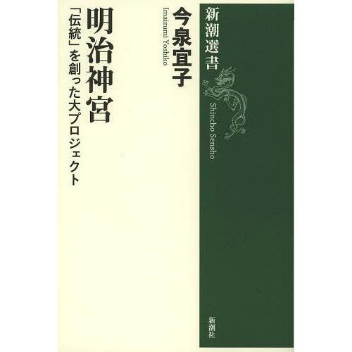 [本/雑誌]/明治神宮 「伝統」を創った大プロジェクト (新潮選書)/今泉宜子/著(単行本・ムック)