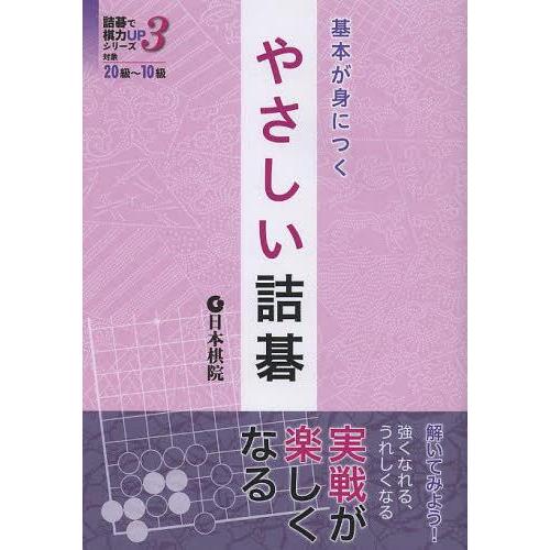 [本/雑誌]/基本が身につくやさしい詰碁 (詰碁で棋力UPシリーズ 3 対象20級~10級)/日本棋...