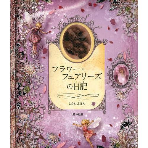 [本/雑誌]/フラワー・フェアリーズの日記 / 原タイトル:A FLOWER FAIRIES JOU...