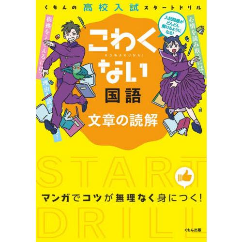 [本/雑誌]/こわくない国語 文章の読解 (くもんの高校入試スタートドリル)/くもん出版(単行本・ム...