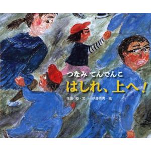 はしれ、上へ! つなみてんでんこの買取情報