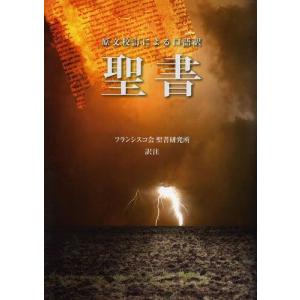 【送料無料】[本/雑誌]/聖書 原文校訂による口語訳/フランシスコ会聖書研究所/訳注(単行本・ムック)