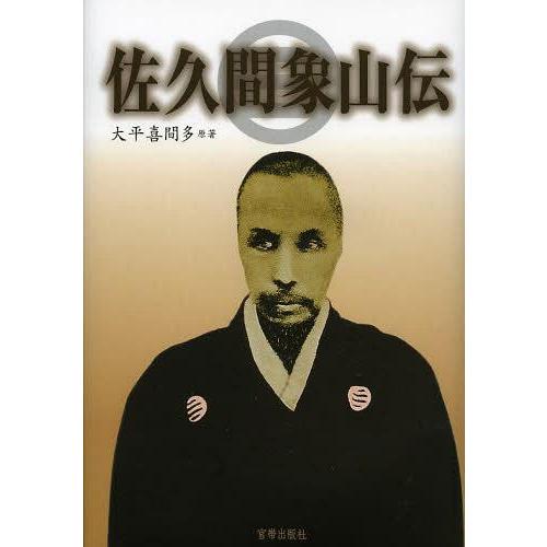 [本/雑誌]/佐久間象山伝/大平喜間多/原著(単行本・ムック)