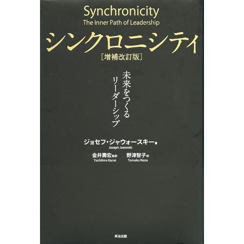【送料無料】[本/雑誌]/シンクロニシティ 未来をつくるリーダーシップ / 原タイトル:SYNCHR...