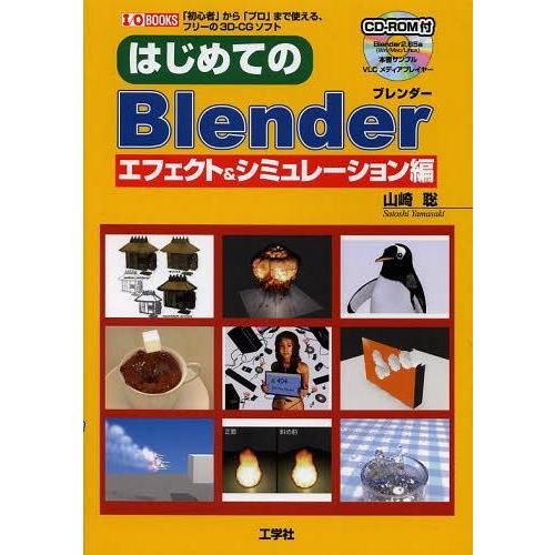 【送料無料】[本/雑誌]/はじめてのBlender 「初心者」から「プロ」まで使える、フリーの3D-...