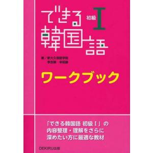 [本/雑誌]/できる韓国語 ワークブック 初級1/新大久保学院/著(単行本・ムック)