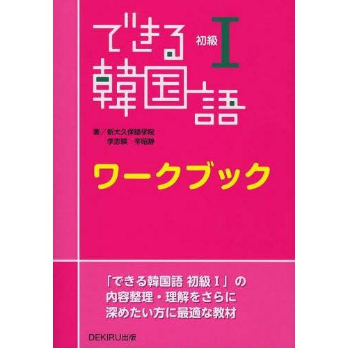 [本/雑誌]/できる韓国語 ワークブック 初級1/新大久保学院/著(単行本・ムック)