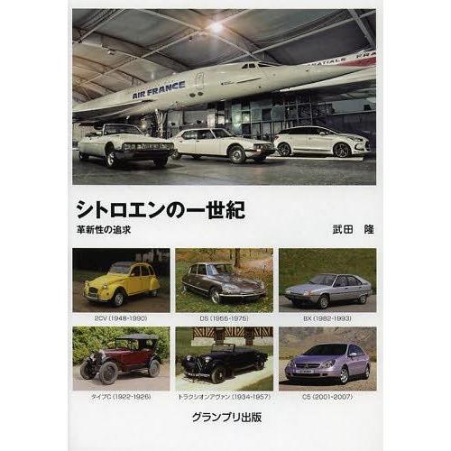 【送料無料】[本/雑誌]/シトロエンの一世紀 革新性の追求/武田隆/著(単行本・ムック)