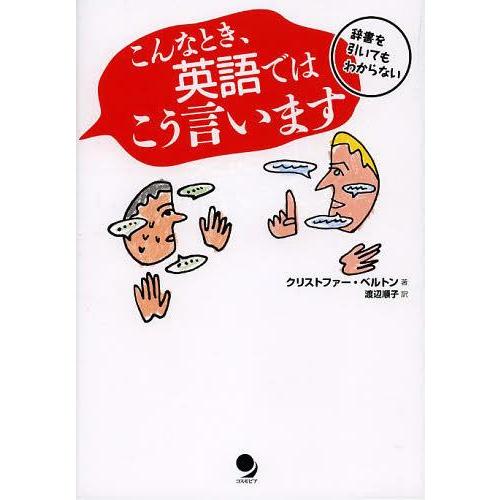 [本/雑誌]/こんなとき、英語ではこう言います 辞書を引いてもわからない/クリストファー・ベルトン/...