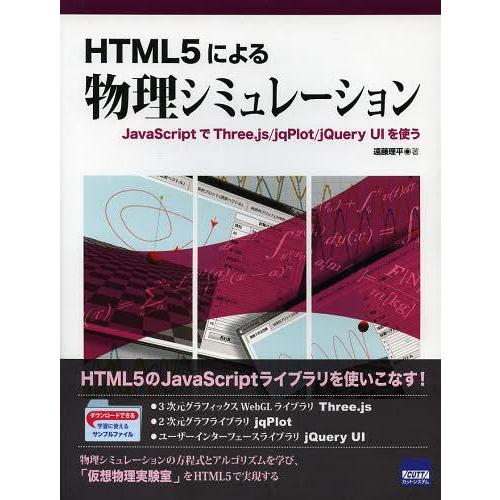 [本/雑誌]/HTML5による物理シミュレーション JavaScriptでThree.js/jqPl...