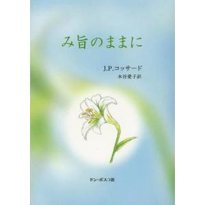 [本/雑誌]/み旨のままに 新装版 / 原タイトル:L’Abandon