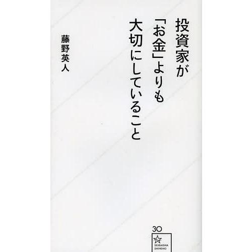 [本/雑誌]/投資家が「お金」よりも大切にしていること (星海社新書)/藤野英人(新書)