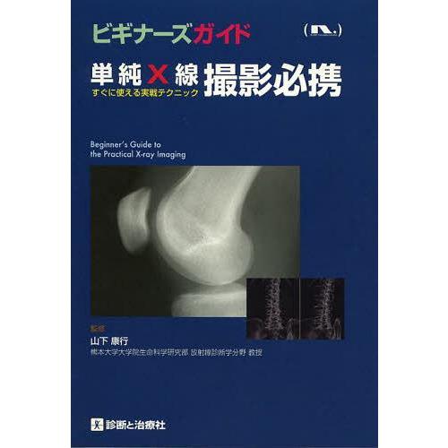 【送料無料】[本/雑誌]/単純X線撮影必携 すぐに使える実戦テクニック (ビギナーズガイド)/山下康...