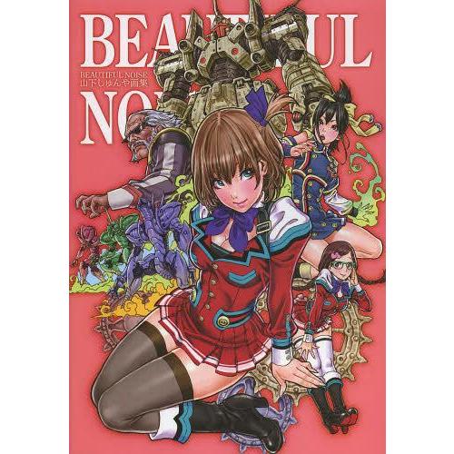 【送料無料】[本/雑誌]/BEAUTIFUL NOISE 山下しゅんや画集/山下しゅんや/著(単行本...