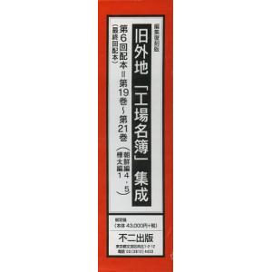 【送料無料】[本/雑誌]/旧外地「工場名簿」集成 編集復刻版 第6回配本 第19巻~第21巻 〈朝鮮編4・5樺太編1〉 3巻セット/不二出版(単行本・ムック)