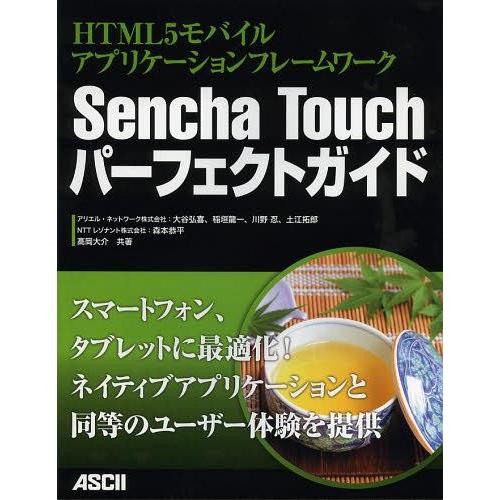 【送料無料】[本/雑誌]/Sencha Touchパーフェクトガイド HTML5モバイルアプリケーシ...