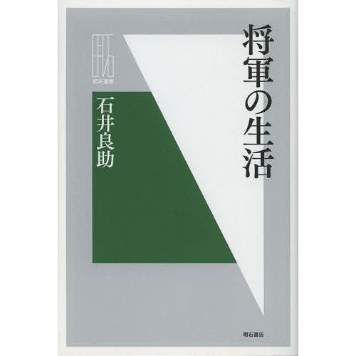 [本/雑誌]/将軍の生活 (明石選書)/石井良助/著(単行本・ムック)