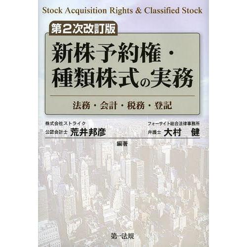 【送料無料】[本/雑誌]/新株予約権・種類株式の実務 法務・会計・税務・登記/荒井邦彦/編著 大村健...