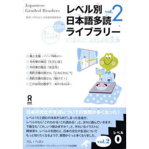 [本/雑誌]/レベル別日本語多読ライブラリー レベル0