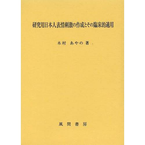 【送料無料】[本/雑誌]/研究用日本人表情刺激の作成とその臨床的適用/木村あや著(単行本・ムック)