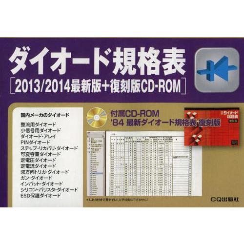 [本/雑誌]/ダイオード規格表 2013/2014最新版/時田元昭 トランジスタ技術編集部(単行本・...