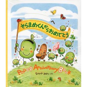 そらまめくんおめでとうの買取情報