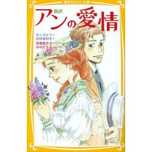 [本/雑誌]/アンの愛情 新訳 (集英社みらい文庫)/モンゴメリ/作 木村由利子/訳 羽海野チカ/絵...