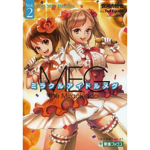 [本/雑誌]/ミラクルアイドルメグ TOSHIN NOVELS Vol.2 (東進ブックス)/安河内...