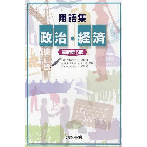 [本/雑誌]/用語集政治・経済/上原行雄/監修 大芝亮/監修 山岡道男/監修(単行本・ムック)